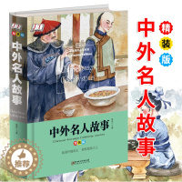 [醉染正版]中外名人故事 彩图精装版 7-8-12岁儿童文学读物小学生三年级四五六年级课外书阅读书中国历史名人成才故事儿