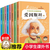 [醉染正版]名人传记全套8册 小学生版课外阅读书籍青少年6-8-12岁三四五六年级必读课外书文学乔布斯传霍金传经典中外历