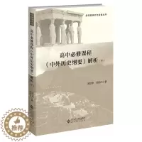 [醉染正版]正版 高中必修课程 中外历史纲要解析下 任世江 著 新课程研究与发展丛书 高中历史 北京师范大学出版社
