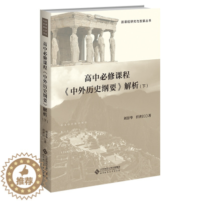 [醉染正版]正版 高中必修课程 中外历史纲要解析下 任世江 著 新课程研究与发展丛书 高中历史 北京师范大学出版社