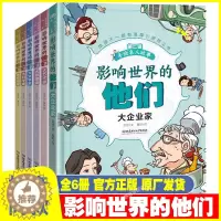 [醉染正版]影响世界的他们正版全套6册经典励志名人文学军事科学思想家历史手绘故事书历史人物传记中外名人故事小学生课外阅读