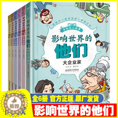 [醉染正版]影响世界的他们正版全套6册经典励志名人文学军事科学思想家历史手绘故事书历史人物传记中外名人故事小学生课外阅读