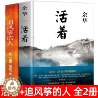 [醉染正版]活着+追风筝的人2册装正版书余华胡塞尼著现当代中外文学民国历史长篇小说经典文学小说书籍书排行榜