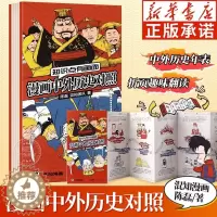 [醉染正版]2023暑假读一本好书 混知漫画中外历史对照 知识点有画面 陈磊半小时漫画中国史青春期作者 中外历史对比年表