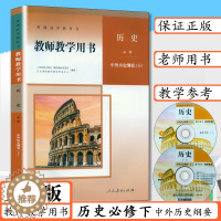 [醉染正版]新版教师用书历史必修中外历史纲要下人教版高中历史教师教学用书历史必修下教师教学指导人教社部编版高中历史下老师