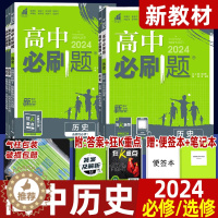 [醉染正版]2024版高中必刷题历史必修中外历史纲要上 下 选择性必修1 2 3 考点同步训练高一二 上 下同步练习册