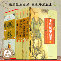 [醉染正版]中外历史悬案全套原著正版精装全四册图文珍藏版 你要读的历史悬案大全 文化谜团未知之谜 经典悬疑故事中国历史悬