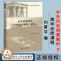 [醉染正版]高中必修课程《 中外历史纲要》解析(下)刘景华 任世江 著 新课程研究与发展丛书 高中历史 北京师范大学出版