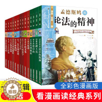[醉染正版]看漫画读经典系列第一二三辑全14册 漫画世界名人励志故事书中小学生课外阅读书三四五六年级必读青少年人物传记历