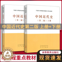 [醉染正版]中国近代史 第二版 上下册 《中国近代史》编写组 中外历史 文史哲政 高等教育出版社