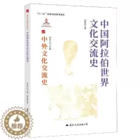 [醉染正版]中国阿拉伯世界文化交流史仲跻昆热爱历史中外关系文化交流文化史中国阿拉文化书籍