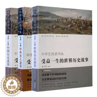 [醉染正版]受益一生的书中外名人故事中国历史世界历史故事中学生阅读书系书籍历史大事件名人故事简读
