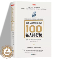 [醉染正版]影响人类历史进程的100名人排行榜 追寻人类文明的发展足迹 柏拉图牛顿孔子秦始皇亚里士多德等中外人物精神信