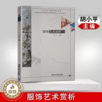 [醉染正版]正版 服饰艺术赏析 附光盘 大学生艺术修养拓展丛书 中西方各个历史时期 中外经典服饰形象 胡小平 清华大学出