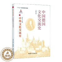 [醉染正版]中国德国文化交流史丁建弘热爱历史中外关系文化交流文化史德国文化书籍