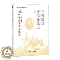 [醉染正版]中国德国文化交流史丁建弘热爱历史中外关系文化交流文化史德国文化书籍