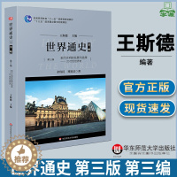 [醉染正版]世界通史 第三版 第三编 现代文明的发展与选择 20世纪世界史 王斯德 中外历史 文史哲政 华东师范大学出版