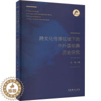 [醉染正版]RT正版 《跨文化传播视域下的中外国标舞历史研究》9787503972904 史傲文化艺术出版社艺术书籍