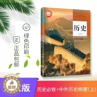 [醉染正版]2023普通高中教科书高一历史必修中外历史纲要上册 人民教育出版社