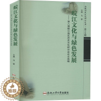 [醉染正版]皖江文化与绿色发展——第八届皖江地区历史文化研讨会论文选编 马雷 编 中外文化 经管、励志 合肥工业大学出版