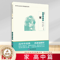 [醉染正版]家 导读与赏析 高中篇 中外文化文学经典系列 世界经典著名文学历史 语文课外阅读书籍经典导读
