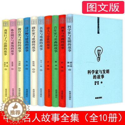 [醉染正版]库存尾品2折 中外名人故事全集共十册图文版你应该知道的世界中国名人传记速读大全写给孩子的世界中外名人故事青少