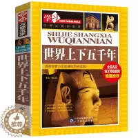 [醉染正版]世界上下五千年经典典藏老版初中小学生语文中外历史文学故事名著知识百科青少年课外阅读全球通史青少年白话史记现代