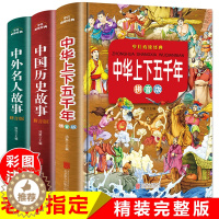 [醉染正版]3册中华上下五千年正版小学生 青少年课外阅读书籍写给儿童 三四年级经典书目中外名人故事注音 中国历史全知道彩
