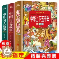 [醉染正版]3册中华上下五千年正版小学生 青少年课外阅读书籍写给儿童 三四年级经典书目中外名人故事注音 中国历史全知道彩