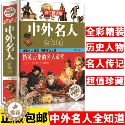 [醉染正版]中外名人全知道 (精装版) 名人成才故事书历史人物传记 历史书籍 高中小学生课外阅读书籍青少年成人励志正版