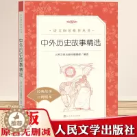 [醉染正版]中外历史故事精选 经典名著口碑版本统编 语文推荐阅读丛书 初中生7年级课外阅读书籍青少年阅读刊物 人民文学出