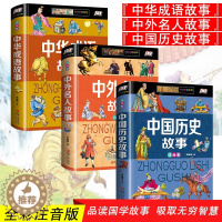 [醉染正版]小学生带拼音的全套3册中国历史故事经典名著书中外名人传记中华成语故事儿童古代史大全一二三年级儿童课外阅读书上