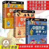 [醉染正版]小学生带拼音的全套3册中国历史故事经典名著书中外名人传记中华成语故事儿童古代史大全一二三年级儿童课外阅读书上