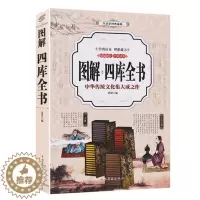[醉染正版]正版四库全书 全彩印刷 图解版 原文译文注释 经典古籍收藏文学历史百科书籍 国学经典中国通史文学历史 史