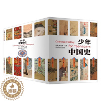 [醉染正版]正版 少年中国史 全套14册 附赠中外大事年表对照(史前-1912年)9-15岁小学生 青少年中国历史