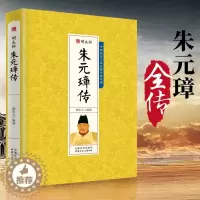 [醉染正版]朱元璋传明太祖人物传记古今中外千古一帝皇帝全传 中国历史风云人物书籍