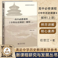 [醉染正版] 高中必修课程《中外历史纲要》解析(上册)任世江 著 新课程研究与发展丛书 中学历史教师教学参考 北京师