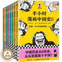 [醉染正版]半小时漫画历史系列(共8册)(看半小时漫画,通古今中外历史!其实是严谨的极简中国史+世界史)(半小时漫画文库