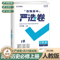 [醉染正版]百强高中严选卷高中历史必修上人教版RJ同步试卷高一上册中外历史纲要王后雄教育高中历史必修一期中期末单元专题训