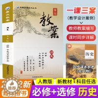 [醉染正版]鼎尖教案高中中外历史纲要上必修选修历史上册人教版高一高二高三课堂教学设计与案例课时同步解读2023版教师