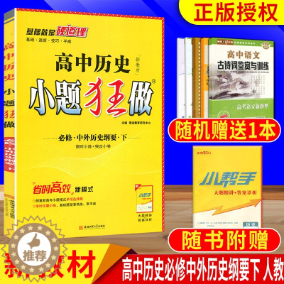 [醉染正版]2023版高中历史小题狂做必修中外历史纲要下苏教版SJ江苏恩波教育下册高一提优压轴题专项训练期末真题模拟题练