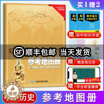 [醉染正版]2021金博优中学历史参考地图册 聚焦考点习系统/中外历史一本通用 高中历史教辅书