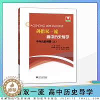[醉染正版]浙大优学剑指双一流高中历史导学中外历史纲要(上)主编翁伟兵浙江大学出版社