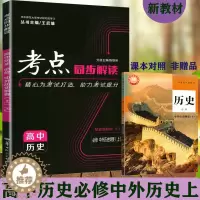 [醉染正版]2023版考点同步解读高中历史必修一1一册中外历史纲要上册学期王后雄高一上历史辅导书重难点手册教辅资料同步练