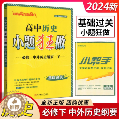 [醉染正版]2024版恩波教育小题狂做高中历史必修中外历史纲要下册人教版高一下第二册提优压轴题专项训练期末真题模拟题练习