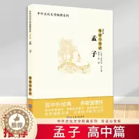 [醉染正版]孟子 导读与赏析 高中篇 中外文化文学经典系列 世界经典著名文学历史初中高中语文课外阅读书籍 名家名师经典导