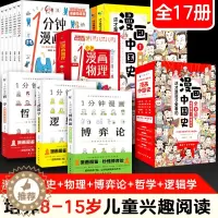 [醉染正版]一1分钟漫画物理博弈论逻辑学哲学中国史全17册小学生人人都能读懂的一本推理思维能力书历史科普读物课外书籍中外