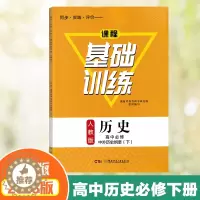[醉染正版]2023课程基础训练高中历史必修中外历史纲要下册人教版同步实践评价练习测试训练