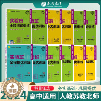 [醉染正版]2023全新实验班全程提优训练高中语文数学英语物理化学生物历史人教苏教北师大科目版本任选同步训练提基础思维拓