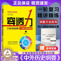 [醉染正版]2024新版穿透力中外历史纲要一轮复习精讲精炼上下册刘建荣高考历史必刷题总复习高三备战新高考高中历史专题复习